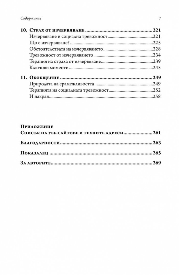 Справяне със срамежливостта и социалната фобия