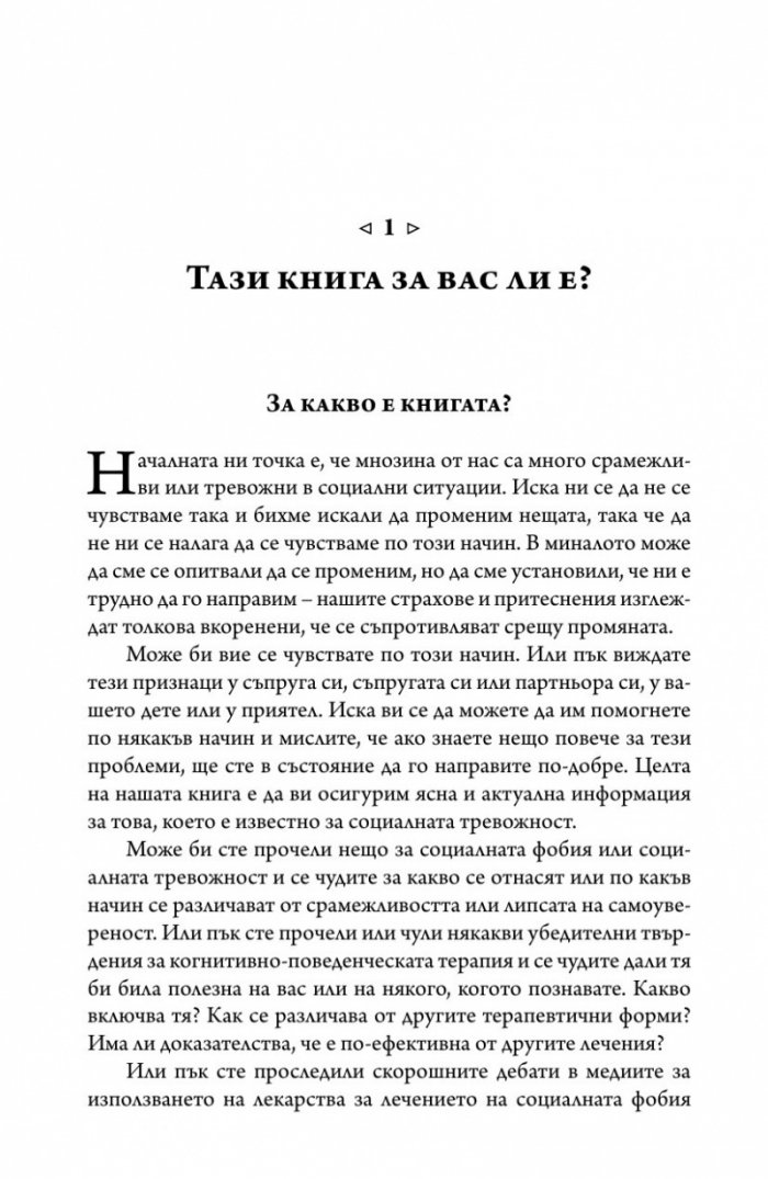 Справяне със срамежливостта и социалната фобия