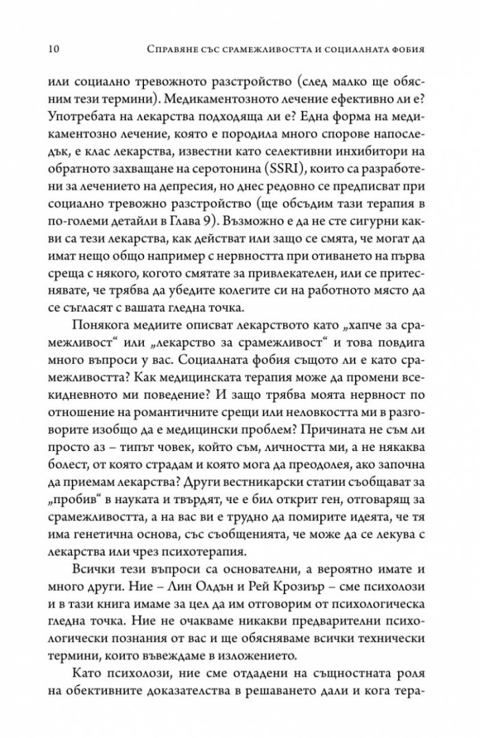 Справяне със срамежливостта и социалната фобия
