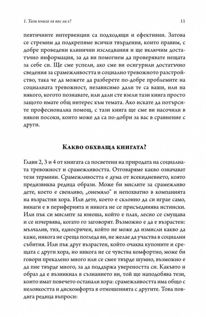Справяне със срамежливостта и социалната фобия