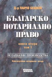 Българско нотариално право.Кн.2,Т.I