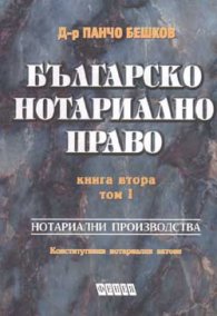 Българско нотариално право.Кн.2,Т.I