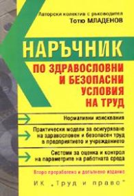 Наръчник по здравословни и безопасни условия на труд/2005