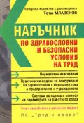 Наръчник по здравословни и безопасни условия на труд/2005