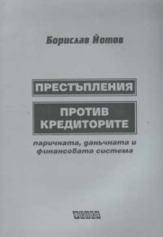 Престъпления против кредиторите