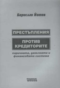 Престъпления против кредиторите