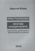 Престъпления против кредиторите