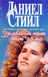 Дългият път към дома