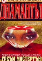 Диамантът
