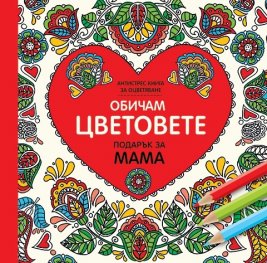 Обичам цветовете (Подарък за мама) - мини