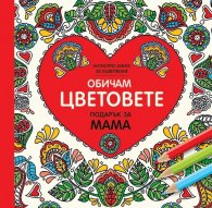 Обичам цветовете (Подарък за мама) - мини