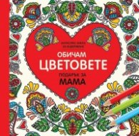 Обичам цветовете (Подарък за мама) - мини