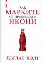 Как марките се превръщат в икони