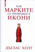 Как марките се превръщат в икони