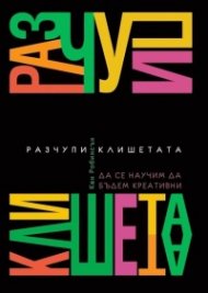 Разчупи клишетата