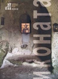 Мирна; Бр.24/2005: Иконата