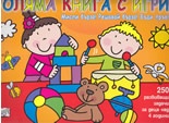 Голяма книга с игри: Мисли бързо! Решавай бързо! Бъди пръв! - оранжева