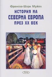 История на Северна Европа през XX век