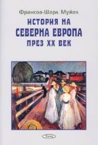 История на Северна Европа през XX век