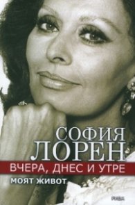 Вчера, днес и утре. Моят живот