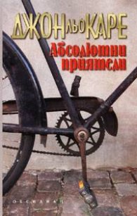 Абсолютни приятели