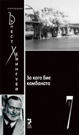 За кого бие камбаната Т.7/ Колекция Хемингуей