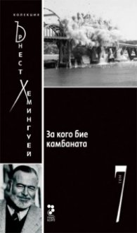 За кого бие камбаната Т.7/ Колекция Хемингуей