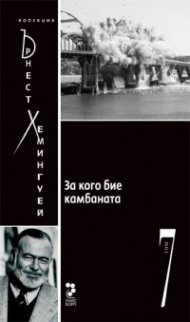 За кого бие камбаната Т.7/ Колекция Хемингуей