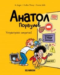 Анатол Поразиев – бр. 5 Ултрастрого секретно!