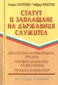 Статут и заплащане на държавния служител