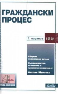 Граждански процес/Сиби