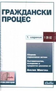 Граждански процес/Сиби