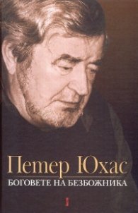 Боговете на безбожника. История и литература
