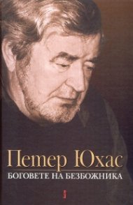 Боговете на безбожника. История и литература