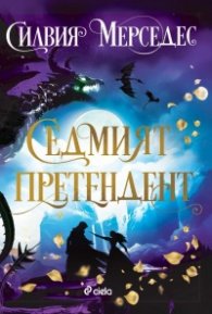 Седмият претендент (с цветни порезки)