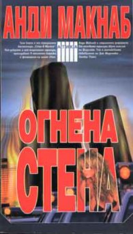 Огнена стена