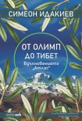 От Олимп до Тибет - вдъхновението "Атлас" (27 вълнуващи пътеписа от всички точки на света)