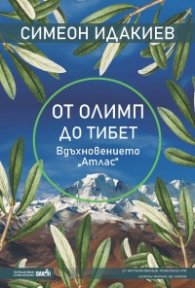 От Олимп до Тибет - вдъхновението "Атлас" (27 вълнуващи пътеписа от всички точки на света)