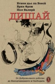 Дишай. От доброволното робство до Неподчинението и Свободата