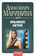 Мъжки игри