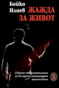 Жажда за живот. Сборник от драматизации по български литературни произведения