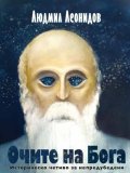 Очите на Бога. Историческо четиво за непредубедени