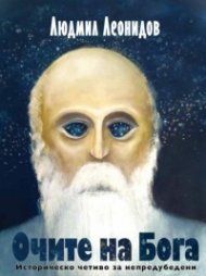 Очите на Бога. Историческо четиво за непредубедени