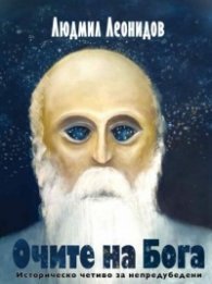 Очите на Бога. Историческо четиво за непредубедени