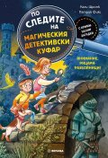 По следите на магически куфар. Внимание, рицари разбойници!