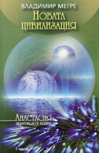 Новата цивилизация Кн.8 ч.І - Звънтящите кедри на Русия