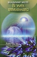 Новата цивилизация Кн.8 ч.І - Звънтящите кедри на Русия