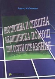 Неотложна и спешна медицинска помощ при остри отравяния