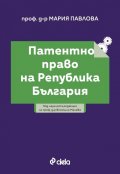 Патентно право на Република България