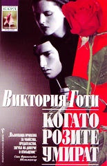 Когато розите умират